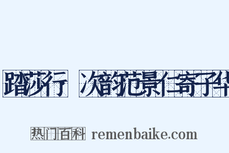 踏莎行·次韵范景仁寄子华是什么意思的图片